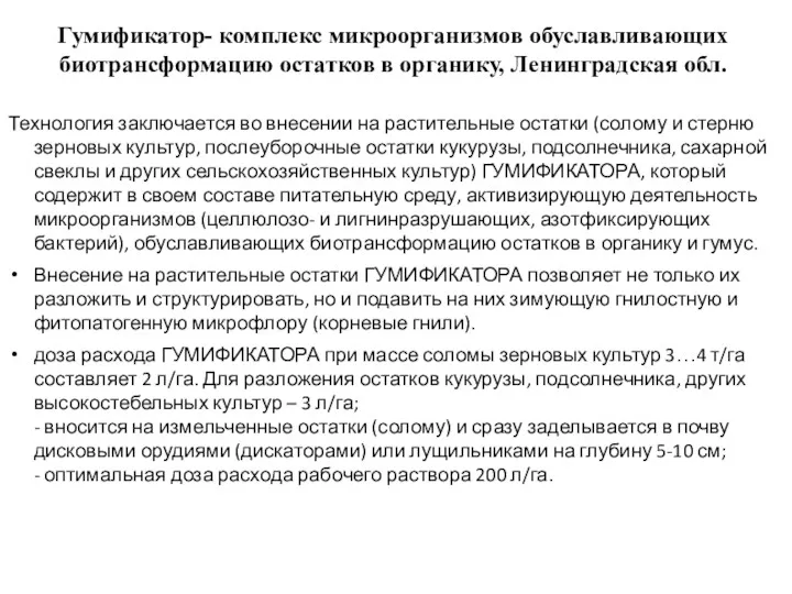 Гумификатор- комплекс микроорганизмов обуславливающих биотрансформацию остатков в органику, Ленинградская обл.