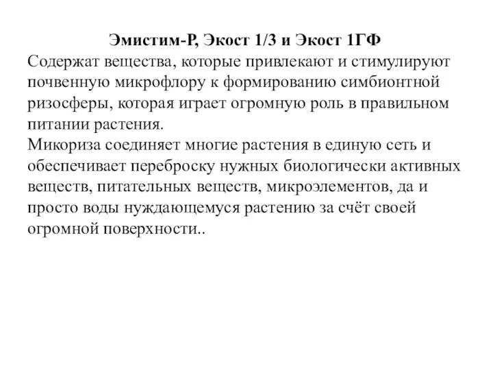 Эмистим-Р, Экост 1/3 и Экост 1ГФ Содержат вещества, которые привлекают