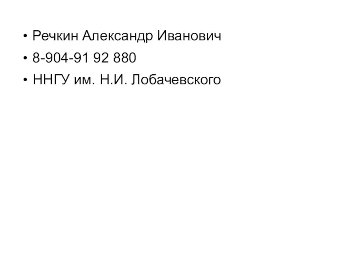 Речкин Александр Иванович 8-904-91 92 880 ННГУ им. Н.И. Лобачевского