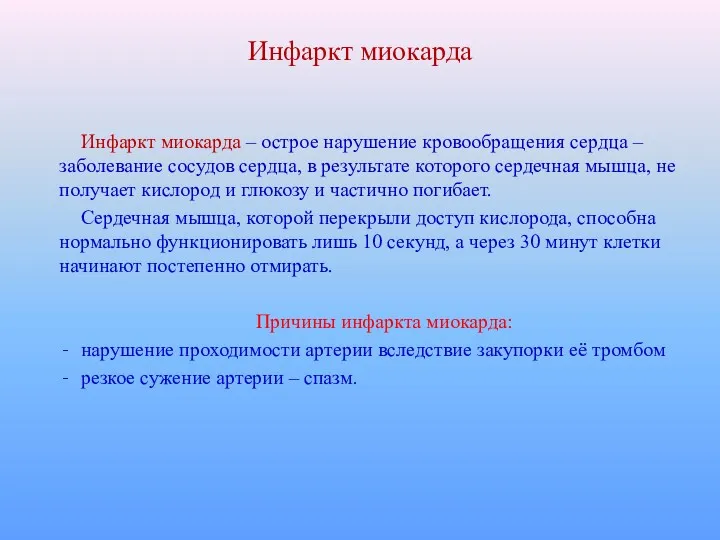 Инфаркт миокарда Инфаркт миокарда – острое нарушение кровообращения сердца –