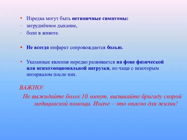 Изредка могут быть нетипичные симптомы: затруднённое дыхание, боли в животе.