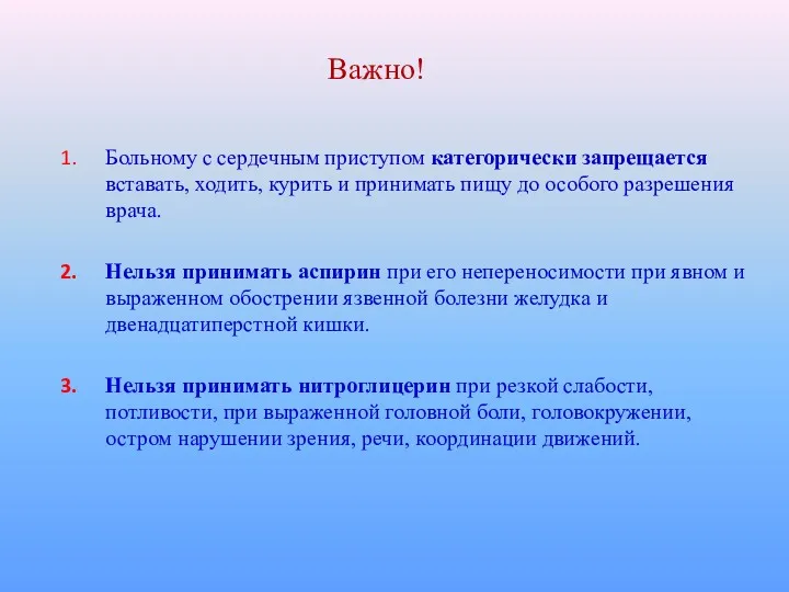 Важно! Больному с сердечным приступом категорически запрещается вставать, ходить, курить