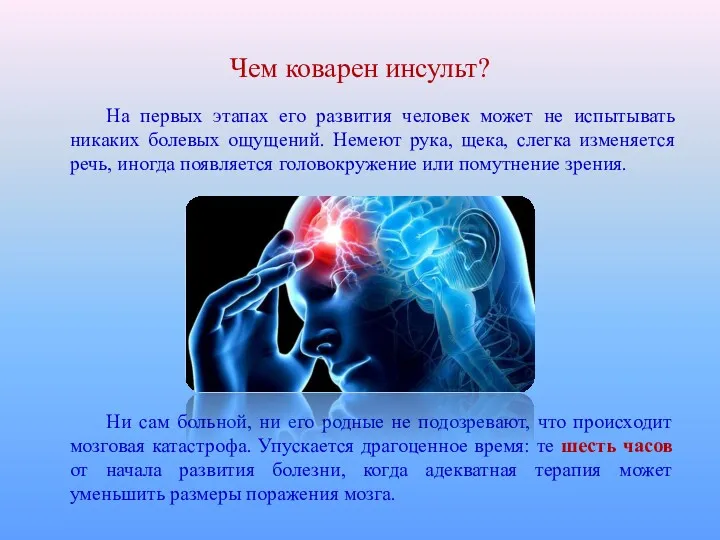 Чем коварен инсульт? На первых этапах его развития человек может