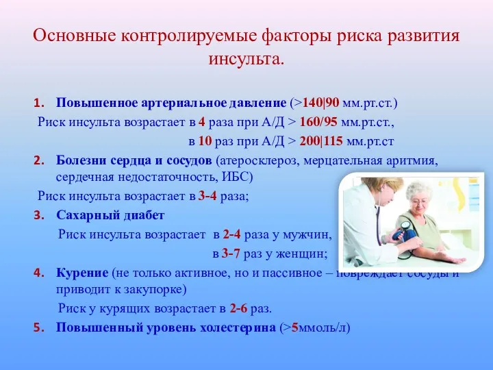 Основные контролируемые факторы риска развития инсульта. Повышенное артериальное давление (>140|90