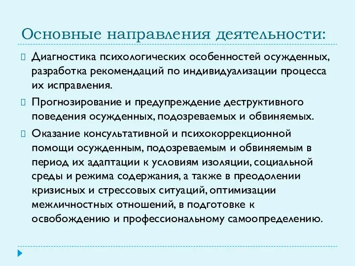 Основные направления деятельности: Диагностика психологических особенностей осужденных, разработка рекомендаций по