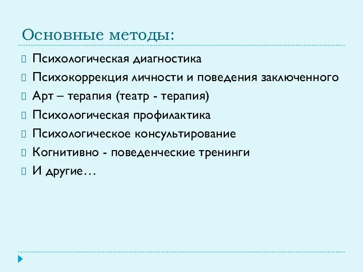 Основные методы: Психологическая диагностика Психокоррекция личности и поведения заключенного Арт