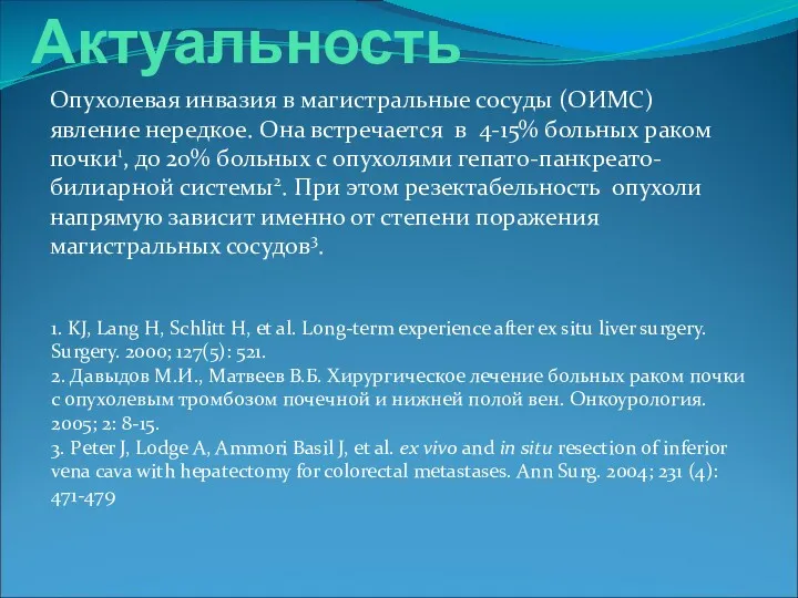 Актуальность Опухолевая инвазия в магистральные сосуды (ОИМС) явление нередкое. Она