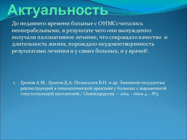 Актуальность До недавнего времени больные с ОИМСсчитались неоперабельными, в результате