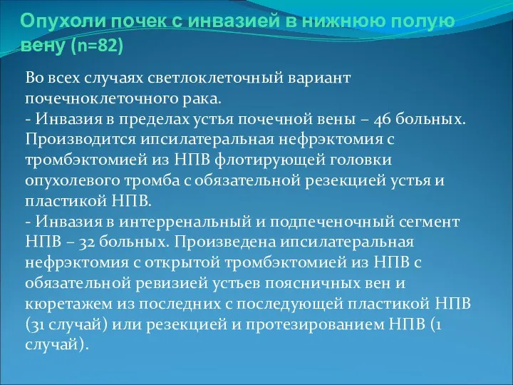 Опухоли почек с инвазией в нижнюю полую вену (n=82) Во