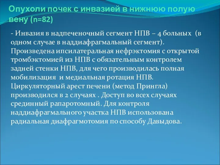 Опухоли почек с инвазией в нижнюю полую вену (n=82) -