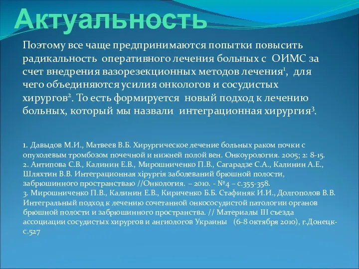 Актуальность Поэтому все чаще предпринимаются попытки повысить радикальность оперативного лечения