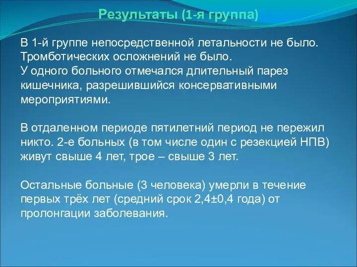 Результаты (1-я группа) В 1-й группе непосредственной летальности не было.