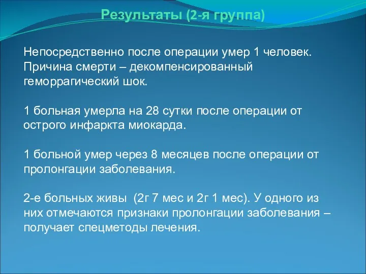 Результаты (2-я группа) Непосредственно после операции умер 1 человек. Причина