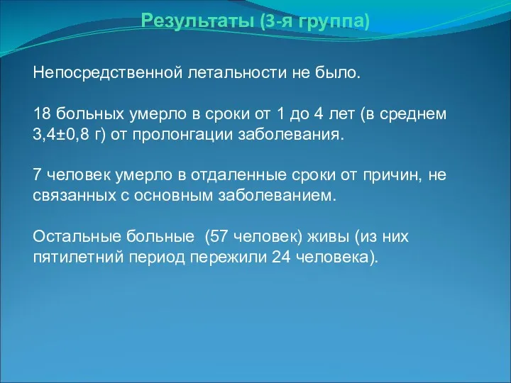 Результаты (3-я группа) Непосредственной летальности не было. 18 больных умерло