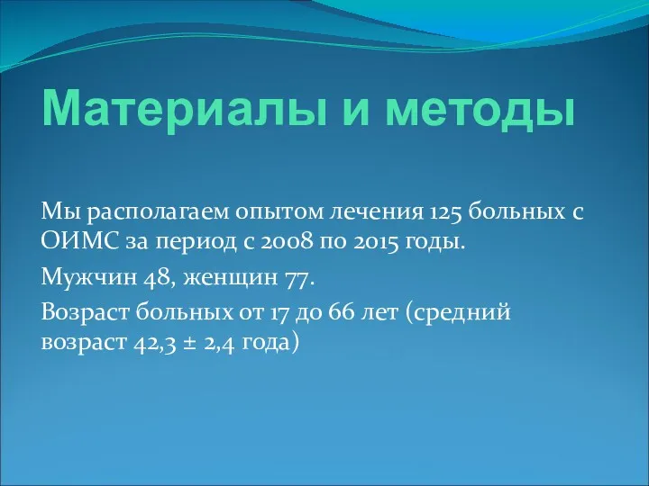 Материалы и методы Мы располагаем опытом лечения 125 больных с