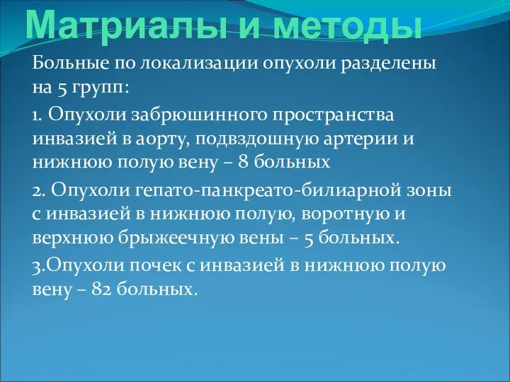 Матриалы и методы Больные по локализации опухоли разделены на 5