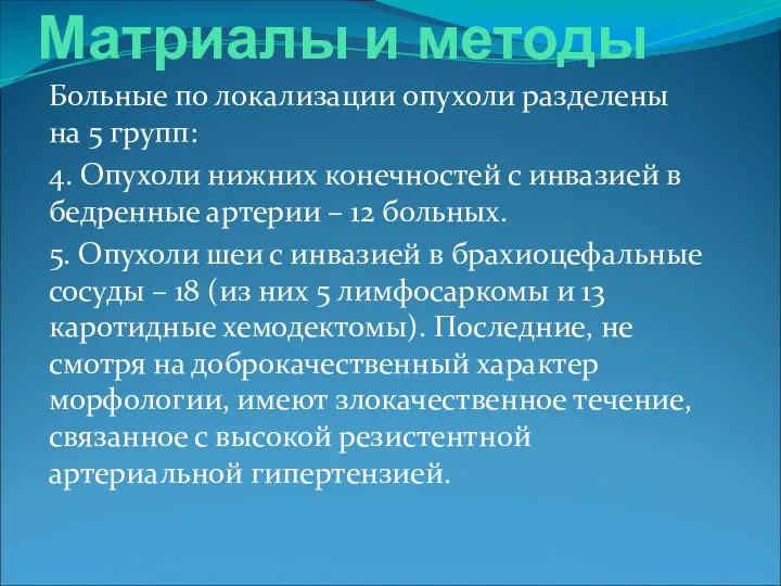 Матриалы и методы Больные по локализации опухоли разделены на 5