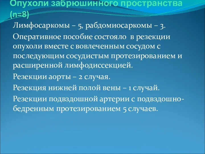 Опухоли забрюшинного пространства (n=8) Лимфосаркомы – 5, рабдомиосаркомы – 3.