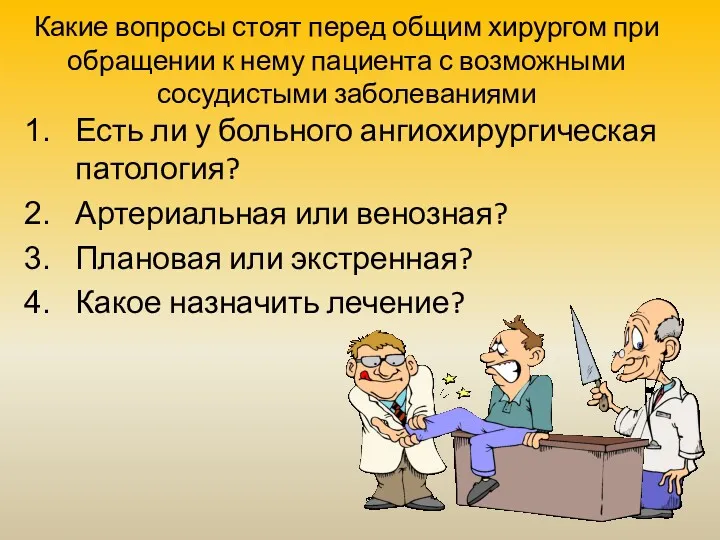 Какие вопросы стоят перед общим хирургом при обращении к нему