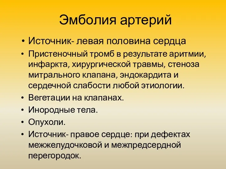 Эмболия артерий Источник- левая половина сердца Пристеночный тромб в результате