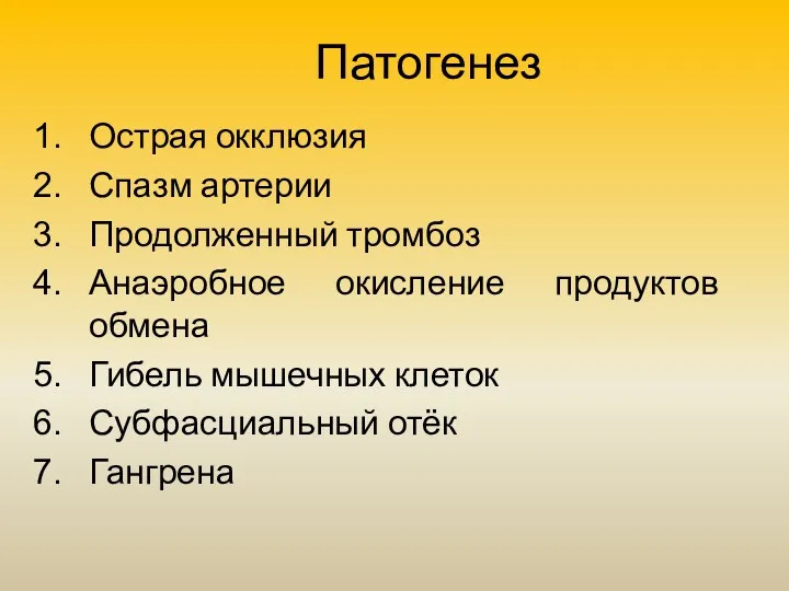 Патогенез Острая окклюзия Спазм артерии Продолженный тромбоз Анаэробное окисление продуктов