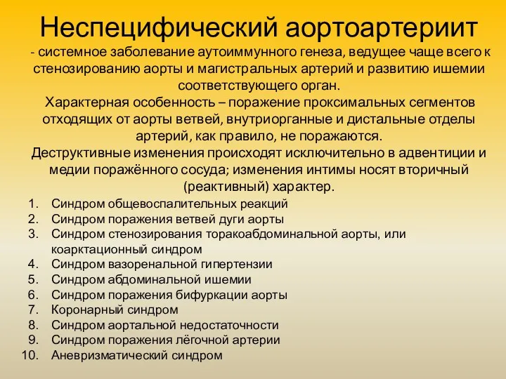 Неспецифический аортоартериит - системное заболевание аутоиммунного генеза, ведущее чаще всего