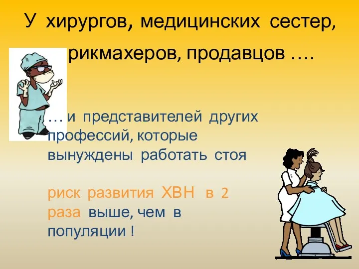 У хирургов, медицинских сестер, парикмахеров, продавцов …. … и представителей