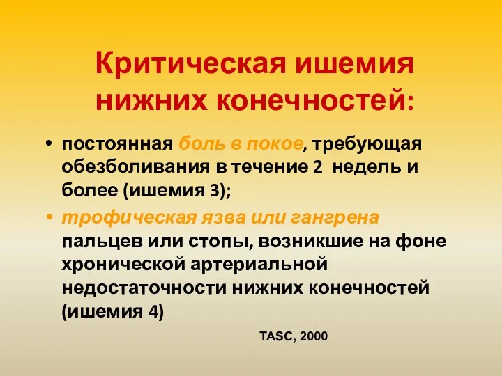 Критическая ишемия нижних конечностей: постоянная боль в покое, требующая обезболивания