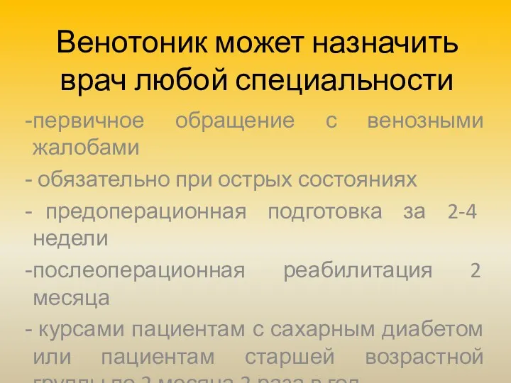 Венотоник может назначить врач любой специальности первичное обращение с венозными