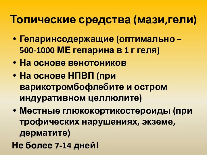 Топические средства (мази,гели) Гепаринсодержащие (оптимально – 500-1000 МЕ гепарина в