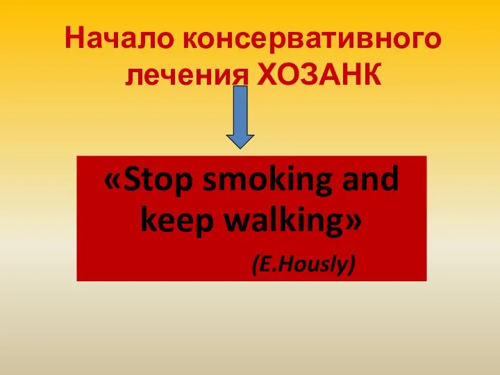 Начало консервативного лечения ХОЗАНК «Stop smoking and keep walking» (E.Hously)