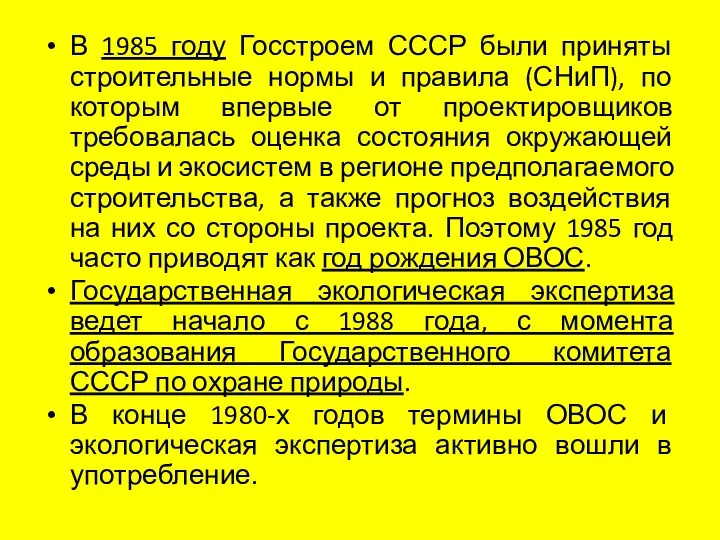 В 1985 году Госстроем СССР были приняты строительные нормы и