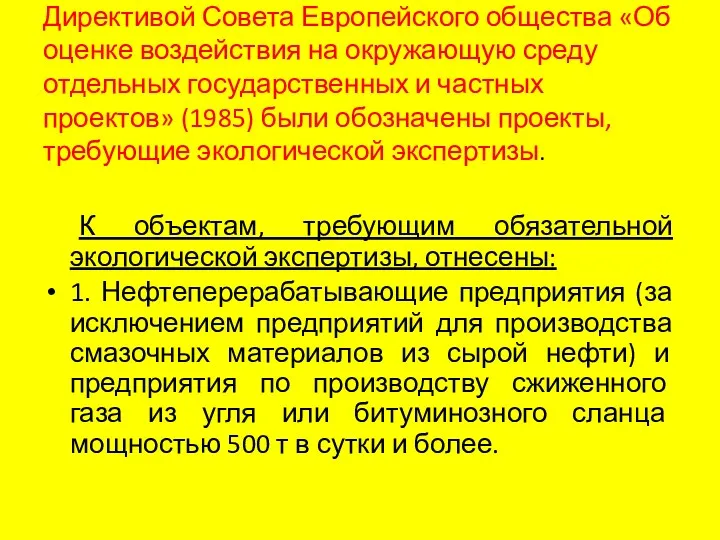 Директивой Совета Европейского общества «Об оценке воздействия на окружающую среду