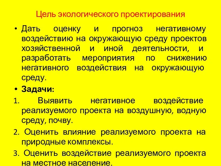 Цель экологического проектирования Дать оценку и прогноз негативному воздействию на