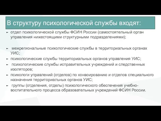 В структуру психологической службы входят: отдел психологической службы ФСИН России