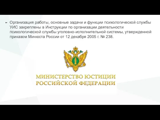 Организация работы, основные задачи и функции психологической службы УИС закреплены