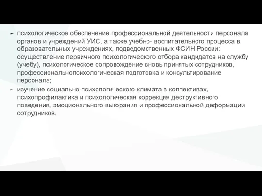 психологическое обеспечение профессиональной деятельности персонала органов и учреждений УИС, а