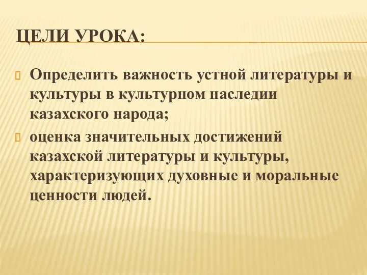 ЦЕЛИ УРОКА: Определить важность устной литературы и культуры в культурном