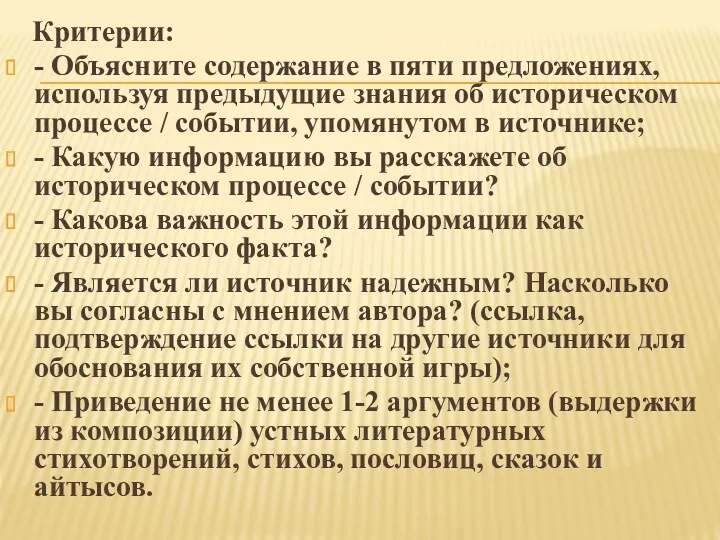 Критерии: - Объясните содержание в пяти предложениях, используя предыдущие знания