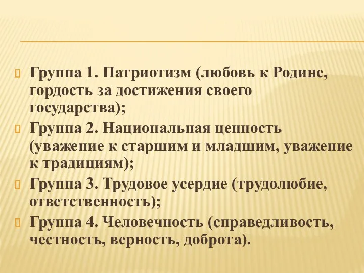 Группа 1. Патриотизм (любовь к Родине, гордость за достижения своего