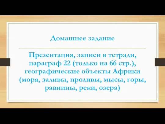 Домашнее задание Презентация, записи в тетради, параграф 22 (только на