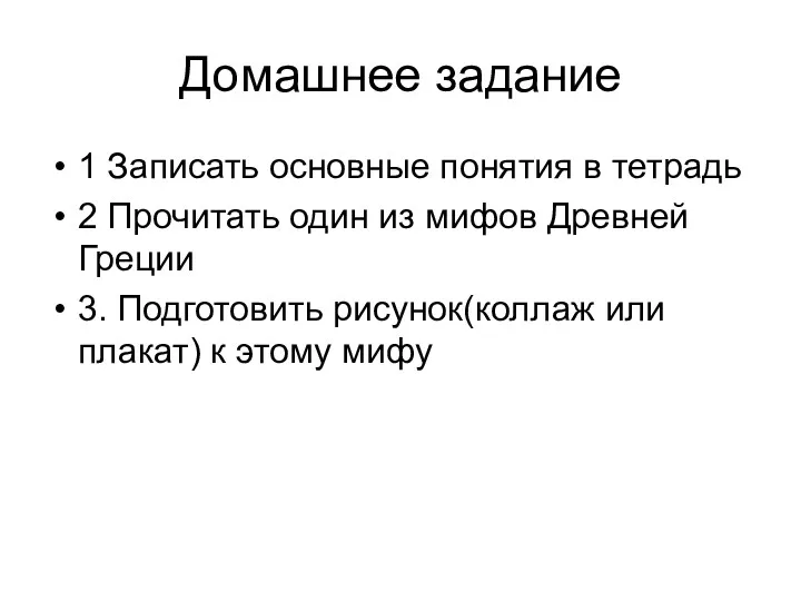 Домашнее задание 1 Записать основные понятия в тетрадь 2 Прочитать один из мифов