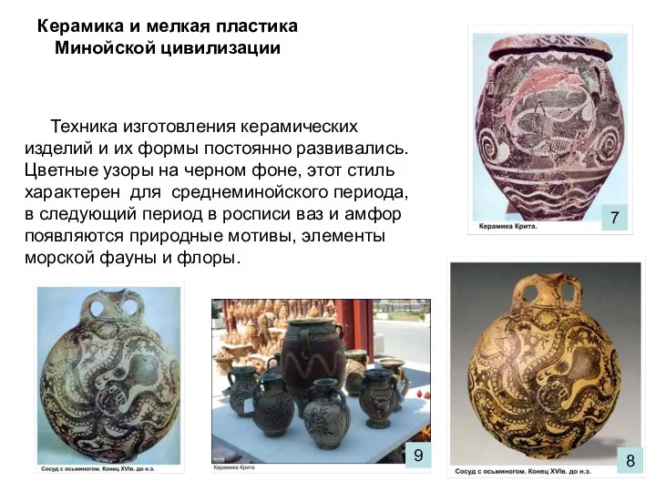 Керамика и мелкая пластика Минойской цивилизации Техника изготовления керамических изделий