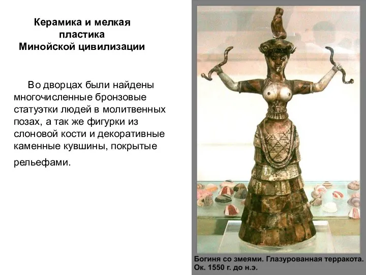 Во дворцах были найдены многочисленные бронзовые статуэтки людей в молитвенных позах, а так