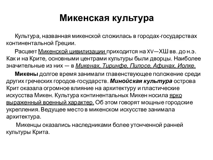 Микенская культура Культура, названная микенской сложилась в городах-государствах континентальной Греции.