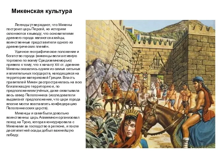 Микенская культура Легенды утверждают, что Микены построил царь Персей, но историки склоняются к