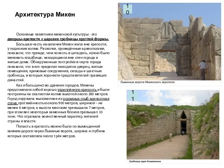 Основные памятники микенской культуры - это дворцы-крепости и царские гробницы круглой формы. Большая