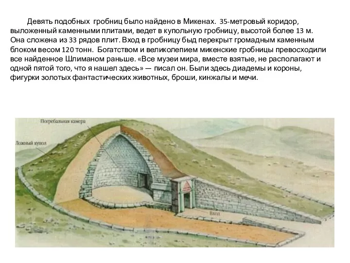 Девять подобных гробниц было найдено в Микенах. 35-метровый коридор, выложенный каменными плитами, ведет