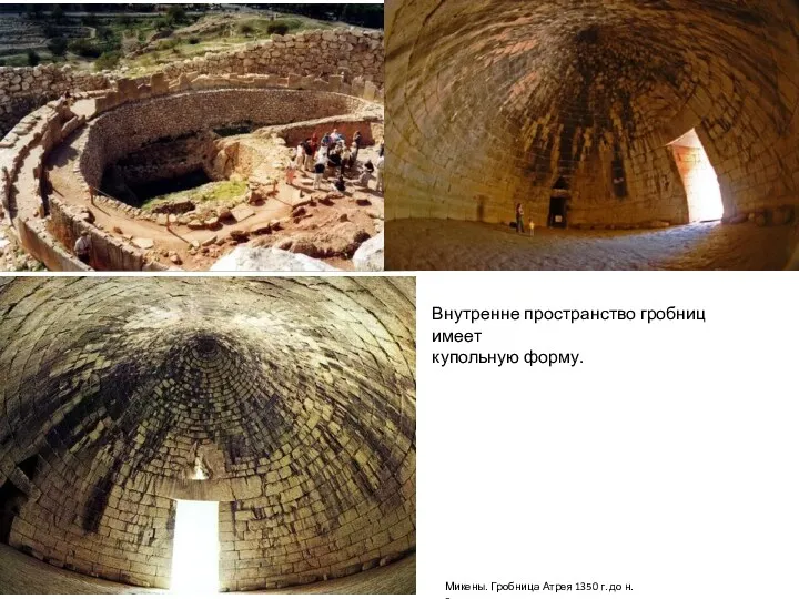 Микены. Гробница Атрея 1350 г. до н.э. Внутренне пространство гробниц имеет купольную форму.