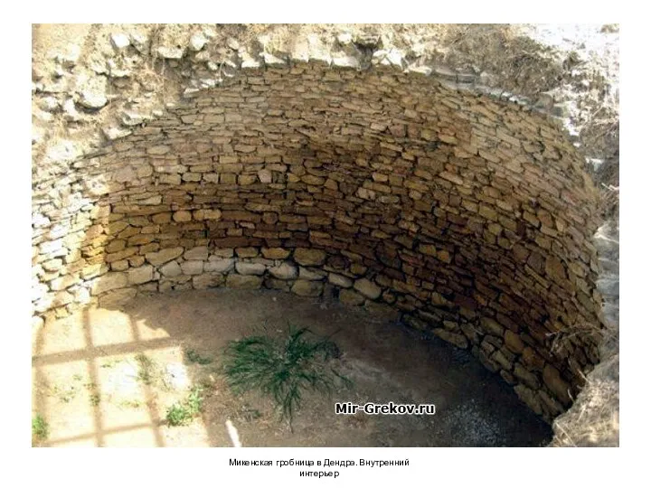 Микенская гробница в Дендра. Внутренний интерьер